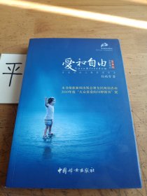 爱和自由：孙瑞雪幼儿教育演讲录(全新增订第4版)