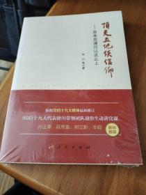 顶天立地谈信仰——原来党课可以这么上（未开封）