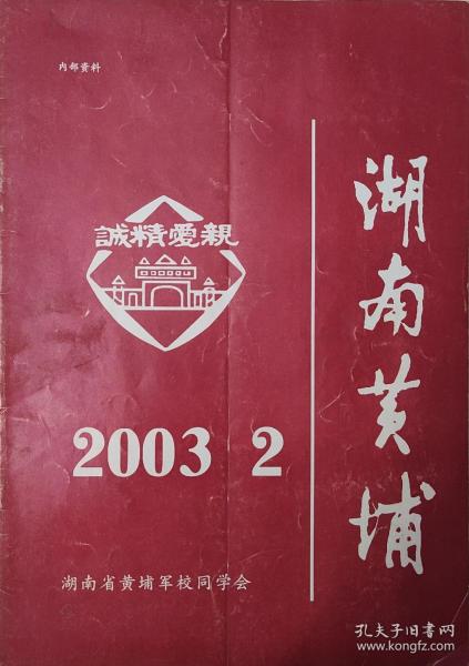 湖南黄埔 2003  2