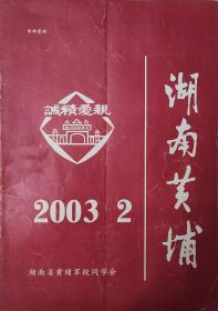 湖南黄埔 2003  2