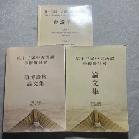 第十三届中古汉语学术研讨会论文集、第十三届中古汉语学术研讨会硕博论坛论文集、第十三届中古汉语学术研讨会会议手册（3本合售）