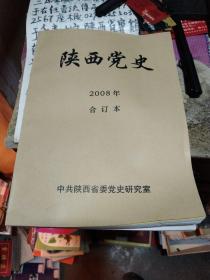 陕西党史2008年合订本双月刊