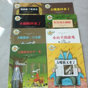 大嘴狼和他的朋友们 8本合售