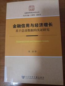 金融信用与经济增长：基于总量数据的实证研究