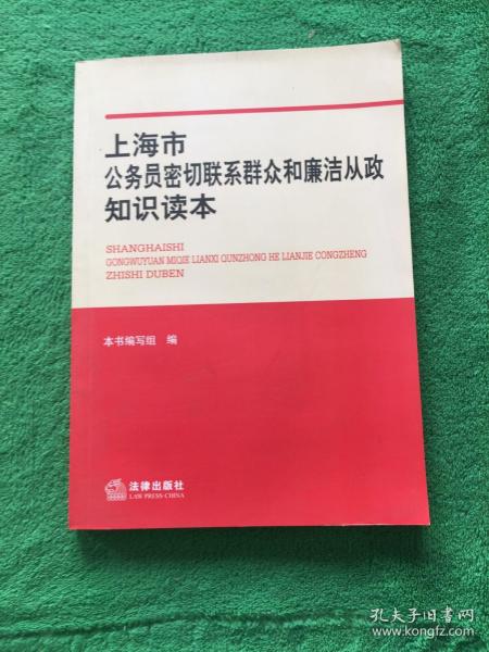 上海市公务员密切联系群众和廉洁从政知识读本