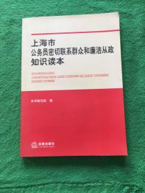 上海市公务员密切联系群众和廉洁从政知识读本