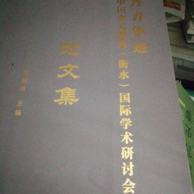 丹青钜迹中国宋元绘画国际学术研讨会论文集