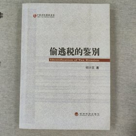 偷逃税的鉴别
