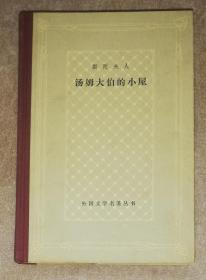 外国文学名著丛书：汤姆大伯的小屋（网格本）上海译文出版社（精装本）