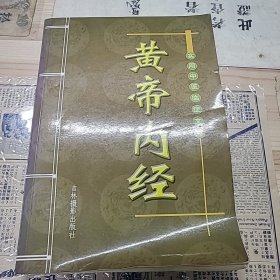 黄帝内经