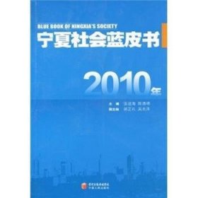 2010年宁夏社会蓝皮书