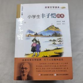 名家文学读本：小学生冰心、丰子恺、萧红、老舍、鲁迅、叶圣陶、沈从文、巴金读本（八册合售）