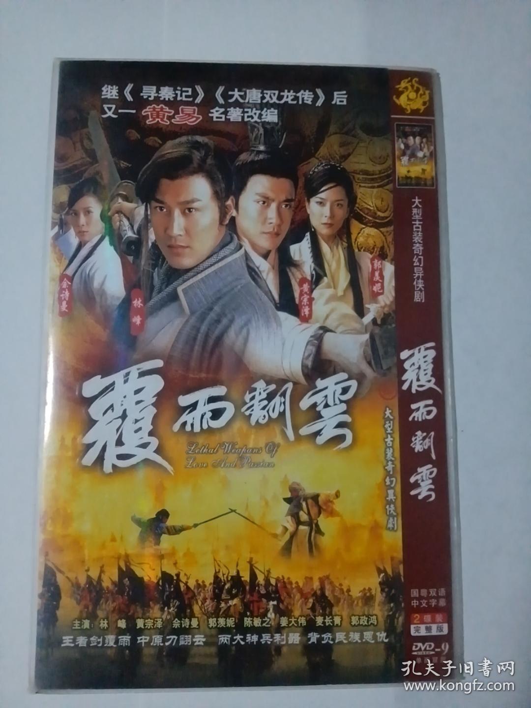 连续剧：覆雨翻云    2DVD（主演：林峰）多单合并运费