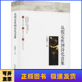 从假定性到诗化意象(2020版)