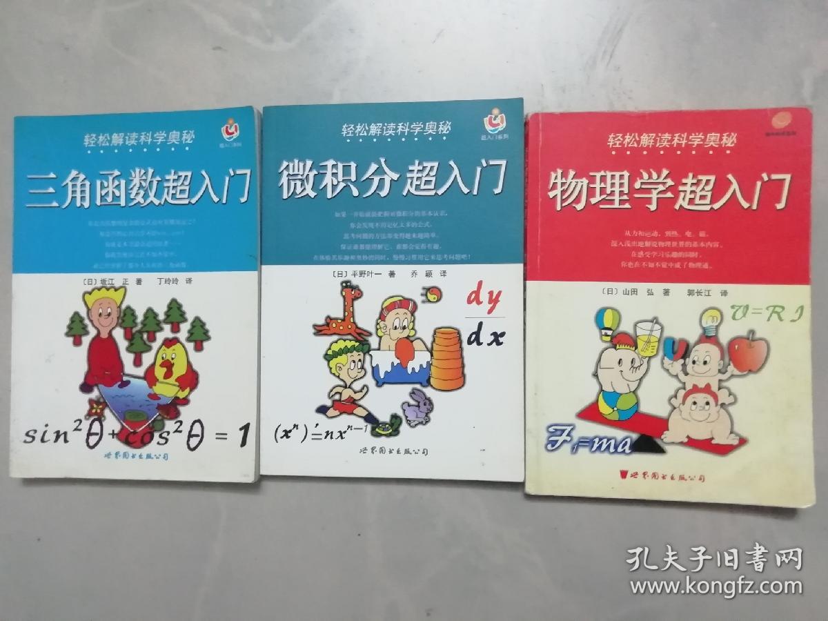 轻松解读科学奥秘：三角函数超入门 + 微积分超入门 + 物理学超入门  （三本合售）