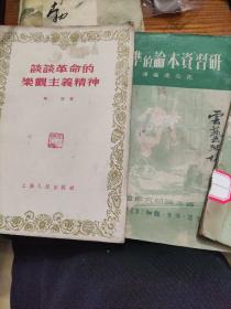 谈谈革命的乐观主义精神，研习资本论的准备，怎样开展批评与自我批评，意志与性格的培养（四册）