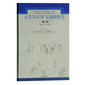 元史及民族与边疆研究集刊（第三十七辑）