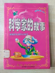 好孩子小书屋 科学家的故事