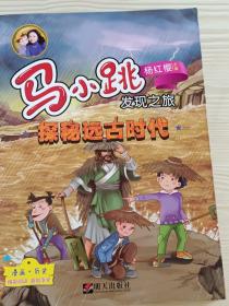 探秘远古时代/马小跳发现之旅