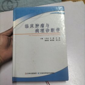 临床肿瘤与病理诊断学