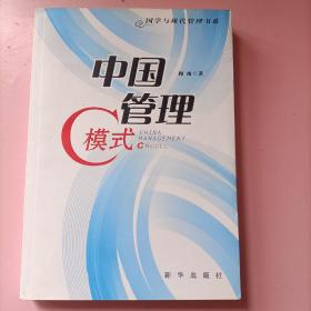 中国管理C模式