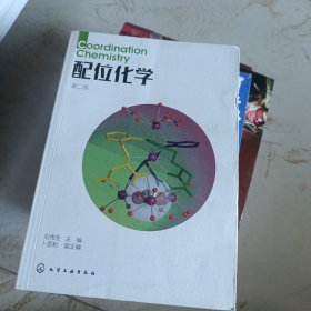 配位化学(第二版)(刘伟生)