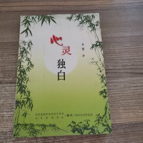 心灵独白（作者李婴先生签赠本）