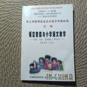 多元智能理论及其在教学中的应用文库 语言智能与小学语文教学