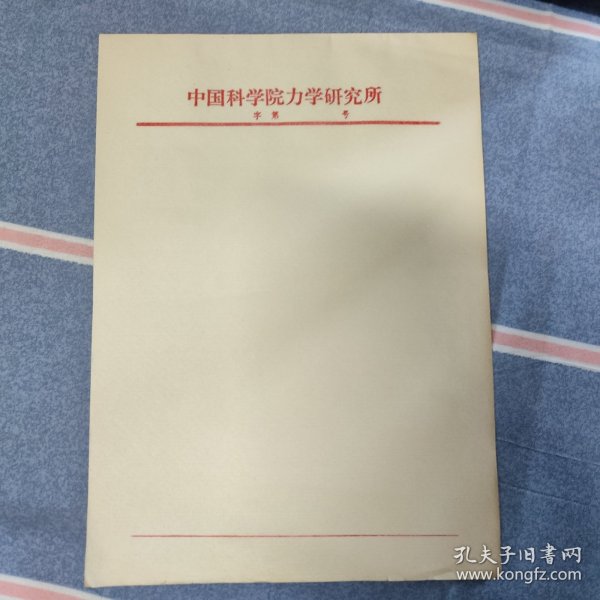 中国科学院力学研究所 稿纸/50页（70/80年代空白老信纸、稿纸16开）