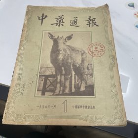中药通报1956年1月