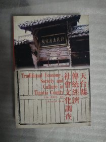 天台县传统经济社会文化调查