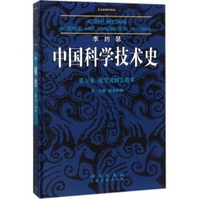 李约瑟中国科学技术史