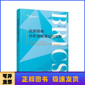 金砖国家合作创新理论与实践