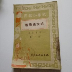 民艺小丛书 胡大妈看香 第一辑