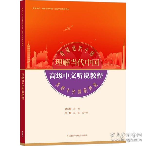 高级中文听说教程(高等学校“理解当代中国”国际中文系列教材)