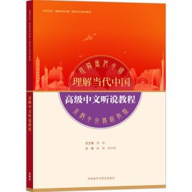 高级中文听说教程(高等学校“理解当代中国”国际中文系列教材)