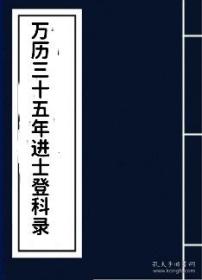 【复印件】万历三十五年进士齿录 山西 张广 蒲州郭之琮 王槐秀 孟县张其绪 赵城县韩原善 闻喜县甯三翰 平陆县王鹤龄 文水县郑宗周 阳城县杨新期 安邑县吴养源 大同王从义 武乡县陈所行 长治县程正已 芮城县任光统 辽州王家賔（每个人80元）复印件售出不接受任何理由退款退货请慎重下单！