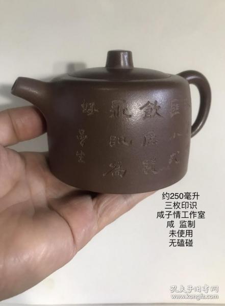 250毫升咸子情工作室紫砂壶全品未使用