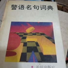 警语名句词典