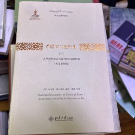 希腊罗马史料集（一）：古风时代至公元前5世纪末的希腊（英文影印版）