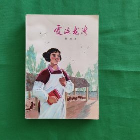 霞满龙湾 红色文学 私藏美品北京 一版一印 白纸铅印本 怀旧收藏