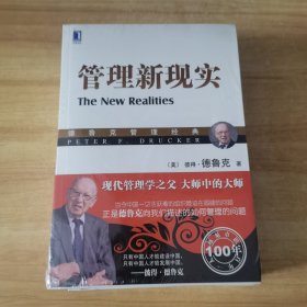 管理新现实：德鲁克管理经典，曾经让基辛格博士激动不已的一本书！管理大师德鲁克全面阐述发达国家与第三世界发展中国家的政府、社会和经济问题。放眼未来，关注当下，邵明路、陈春花联袂推荐！