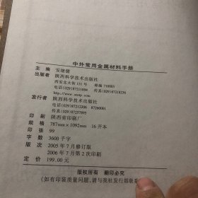 中外常用金属材料手册