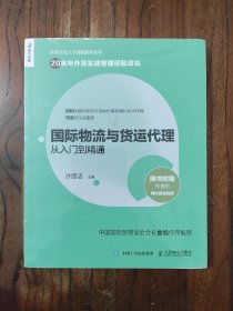 国际物流与货运代理从入门到精通 9787115546845