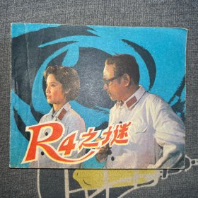 R4之谜 连环画