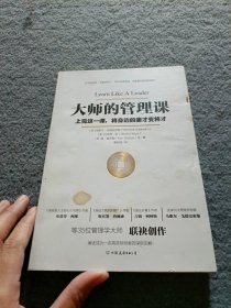 大师的管理课（35位管理学大师从未公开的管理智慧，珍藏版）