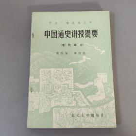 综合性图书：中国通史讲授提要（古代部分）   共1册售     书架墙 陆 026