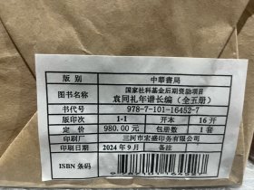 袁同礼年谱长编 全五册