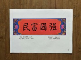 ●怀旧年画缩样《民富国强》林伟光/作.李金坤/书【1985年上海人美版34开】！