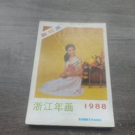 1988年《浙江年画缩样本》